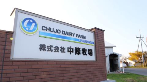 株式会社中條牧場