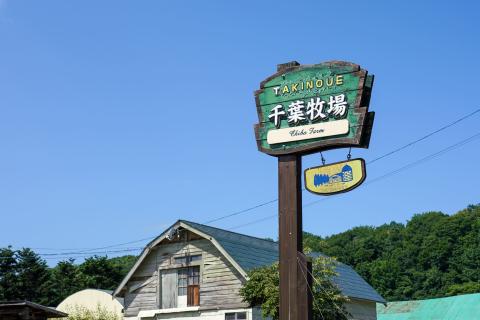 株式会社千葉牧場